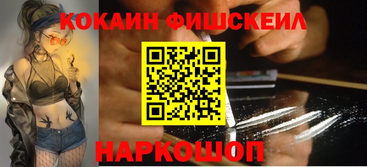 Кокаин Fish Scale Геленджик