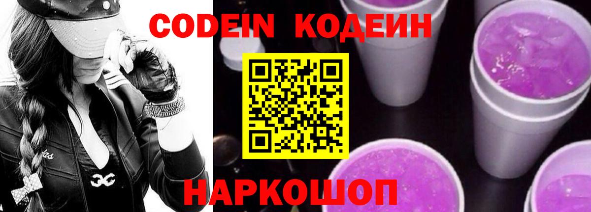 Кодеиновый сироп Lean Purple Drank  Кодеиновый сироп Lean напиток Lean (лин)  Вход с VPN  Геленджик 